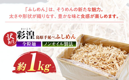【訳あり】田中製麵 全粒粉入り 彩湟（さいこう）ノンオイル製法 島原手延べふしめん 約1kg / 純国産 乾麺 そうめん / 南島原市 / 贅沢宝庫[SDZ041]