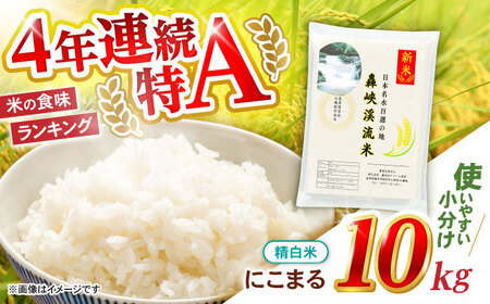 〈先行予約〉〈令和7年産新米〉【轟峡渓流米】精白米(にこまる) 米 白米 精白米 新米 10kg / 諫早市 / 轟名水ファーム高来[AHFF003]