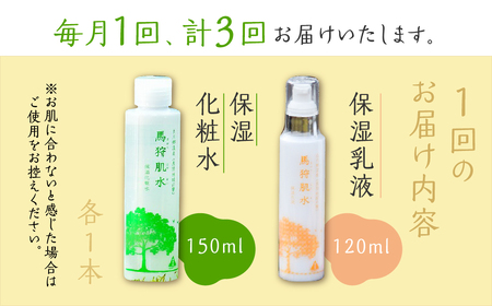 定期便 3回お届け 天然温泉 馬狩肌水 保湿化粧水 保湿乳液セット 毎月1回 トヨタ白川郷自然學校 温泉水使用 美肌 アルカリ性単純泉 岐阜県 白川郷 自然 天然 化粧水 保湿 白川村 17000円 
