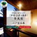 【ふるさと納税】妙高・山里の湯宿 香風館 ペア 宿泊券 旅行 トラベル 旅 新潟県 妙高市