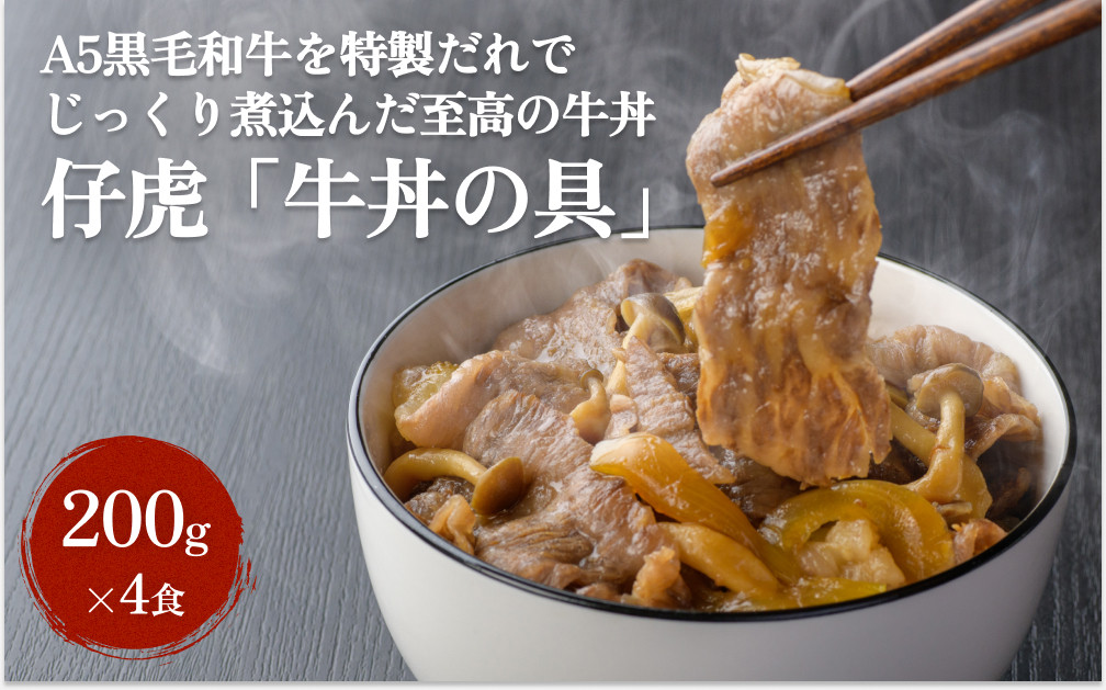 
仔虎 牛丼の具 A5 黒毛和牛 を 特製だれ じっくり煮込んだ 至高 の 牛丼
