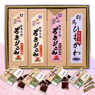 
おきりこみ2種(だし正油×2・合わせ味噌×1)・ひもかわ×1　4本詰め合わせ【1445960】
