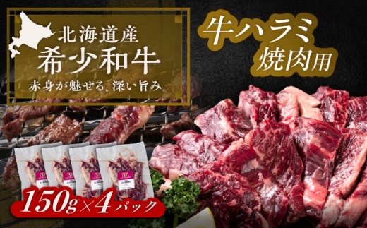 北海道 北十勝 短角牛 ハラミ 焼肉用 150g ×4《足寄町》【北十勝ファーム有限会社】北海道 牛肉 牛 肉 にく お肉 焼肉 焼き肉 やきにく ハラミ 短角牛 和牛 国産牛 霜降り肉 霜降り 高級肉 おすすめ ギフト 直送 特産品 冷凍 国産 十勝 足寄町 [BEAI038]