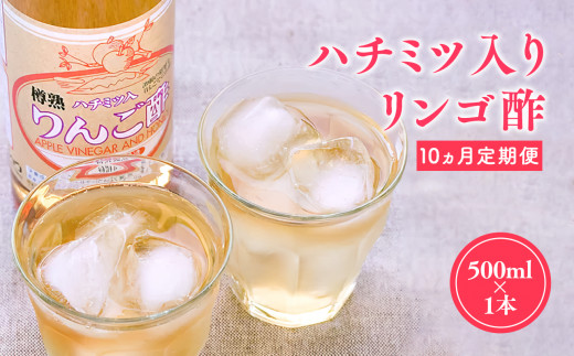 ≪10ヶ月定期便≫ ハチミツ入りリンゴ酢 500ml×1本 りんご酢 林檎酢 はちみつ ハチミツ 入り 500ml 1本 10ヵ月 定期便 無添加 国産 青森県 ハラール認証 アップル フルーツ ビネガー 果実酢 平川市 カネショウ 酢 飲料 お取り寄せ