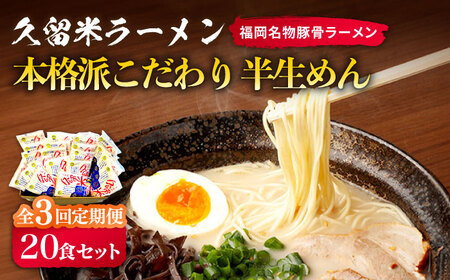 【全3回定期便】久留米ラーメン 20食セット（福岡名物豚骨ラーメン）本格派こだわり半生めん【株式会社マル五】 [ABCJ039] 