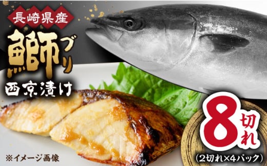 長崎県産ブリ切身 西京漬け 小分け  計8切れ （2切れ×4パック）/ ブリ ぶり 鰤 魚 切り身 切身 小分け 冷凍 小分けパック 簡単調理 長崎県産 魚 焼くだけ 和食  西京漬け 西京漬け魚 / 大村市 / かとりストアー[ACAN027]