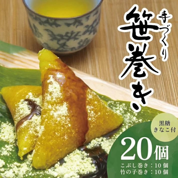 
            手作り 笹巻きセット　計20個（5個入×4袋） SA2593
          