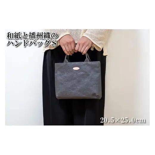 和紙と播州織のハンドバッグS（灰色）[1157]