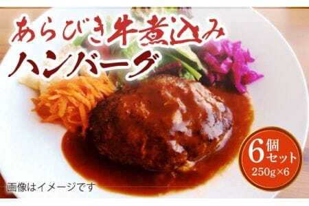 ハンバーグ あらびき 牛煮込み ハンバーグ 6個セット 計1.5kg（250g×6個）