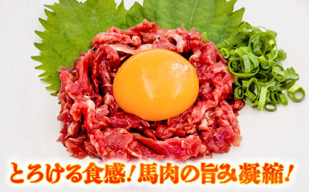 全3回定期便 赤身馬刺し・馬肉さくらユッケ セット ユッケ BHCY034