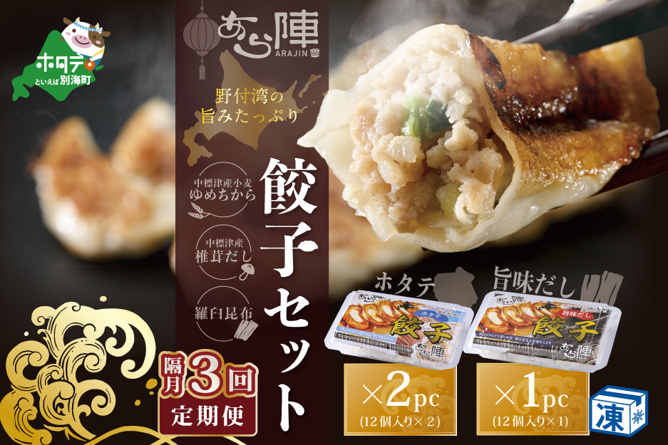 
【隔月3回定期便】野付湾ホタテ餃子24個（12個入り×2pc）旨味だし餃子12個（12個入り×1pc）( ふるさと納税 ぎょうざ ふるさと納税 餃子 ふるさと納税 ギョーザ ふるさと納税 餃子 おいしい ふるさと納税 餃子 ふるさと )
