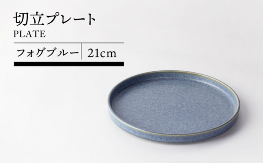 【美濃焼】21cm切立プレート フォグブルー【TOKI MINOYAKIチャレンジショップ／カネ大白木屋】食器 皿 プレート [MEE029]