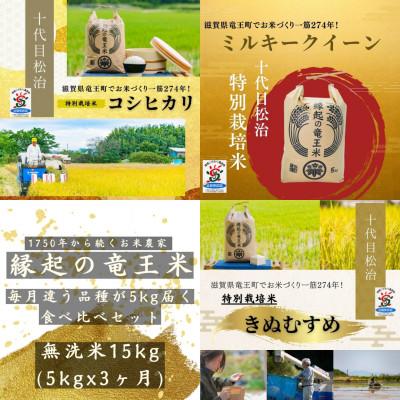 ふるさと納税 竜王町 【毎月定期便】特別栽培米3品種食べ比べ 無洗米5kg×3ヶ月 縁起の竜王米全3回