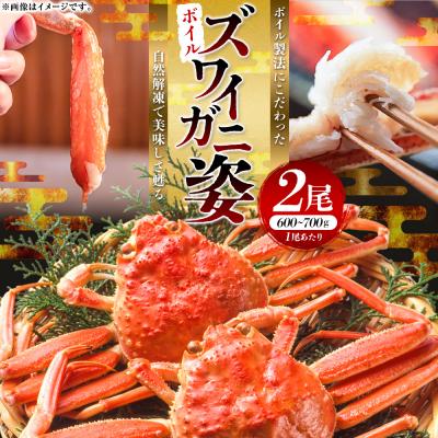 ふるさと納税 釧路市 ボイルずわいかに姿 600〜700g×2尾 ふるさと納税 かに 蟹