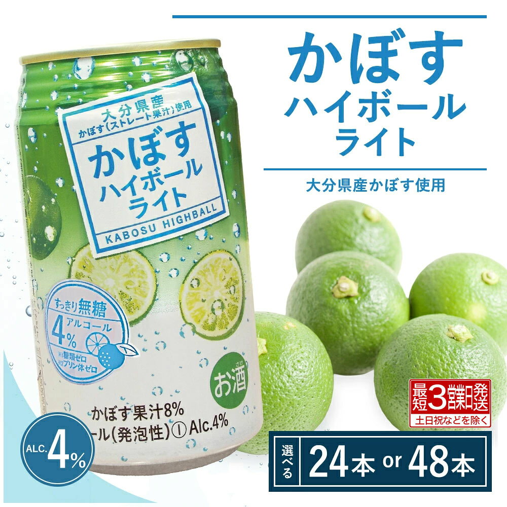 【ふるさと納税】【最短3営業日発送】かぼすハイボールライト340ml 24本~48本（選べる配送回数 1回/6回/12回）　(かぼす果汁・アルコール4%　糖類・プリン体ゼロ) ハイボール かぼす お酒 大分県産 カボス 本格 辛口 ハイボール 果汁 酒 チューハイ 缶 ドリンク 送料無料