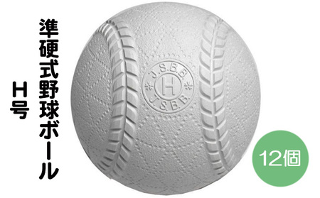 準硬式 野球ボール Ｈ号 12個入り