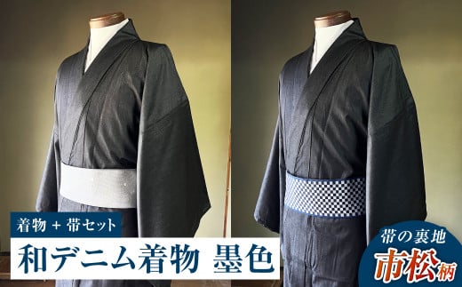 【帯の裏地：市松柄】和デニム着物　オーダーメイド 着物＋帯セット シルクデニム着物（墨色）煌めくシルクデニム角帯 男性用