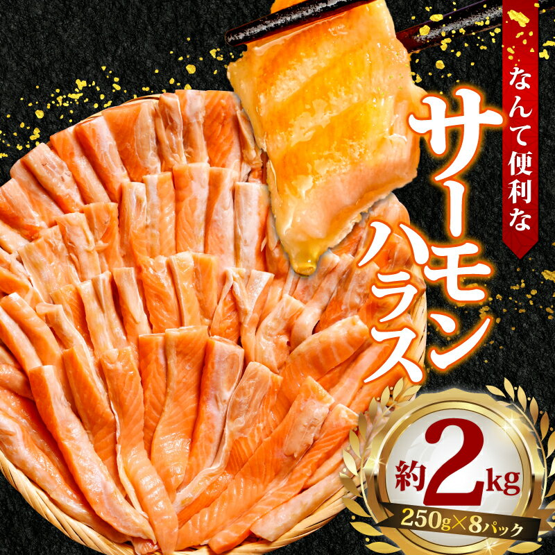 【ふるさと納税】 サーモン ハラス 約 2kg 鮭 さけ しゃけ サーモン ハラス 冷凍 食品 小分け 大容量 人気 魚 魚介 魚貝 海鮮 おかず つまみ 贈答 ギフト グルメ ふるさと納税 ふるさと納税サーモン ふるさと納税鮭 10000円 送料無料 千葉県 銚子市 シバショウ なんて便利な