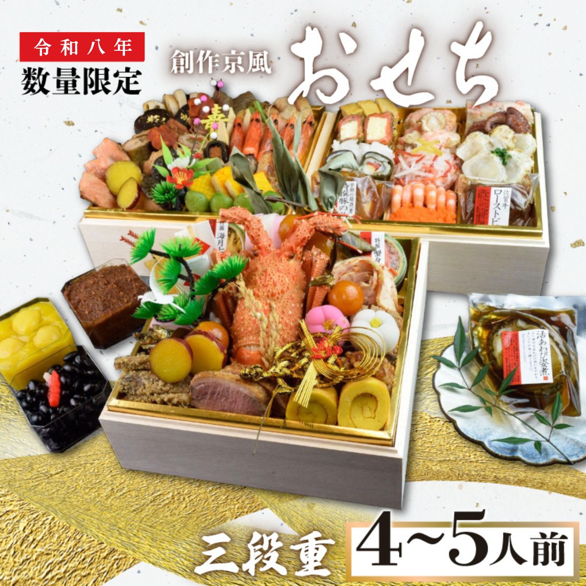 【ふるさと納税】【吉祥のおせち】 創作京風おせち　三段重（4〜5人前）山口県 宇部市 新春 迎春 伝統 和 調理 ベース 養殖 エッセンス 創作 京風 おせち 料理 壱の重 弐の重 参の重 伊勢海老 蟹 ズワイガニ 黒豆 帆立 なます豪華 海の幸 山の幸