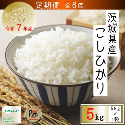 ふるさと納税 牛久市 【毎月定期便】令和7年産　茨城コシヒカリ5kg全6回