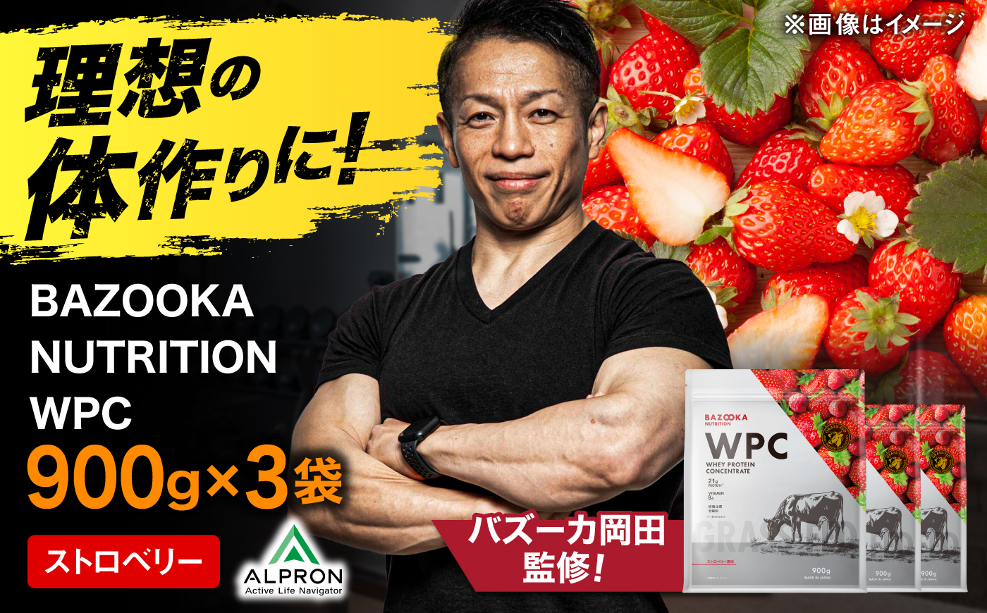 プロテイン BAZOOKA NUTRITION WPC（ホエイプロテイン）＜ストロベリー＞ 900g 3個セット｜バズーカ岡田監修・人工甘味料不使用・国内製造 島根県雲南市/株式会社アルプロン [AIEN011]
