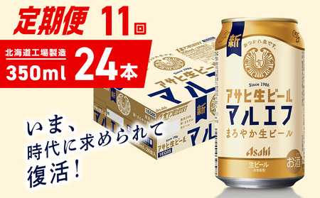 【定期便 11ヶ月】アサヒ生ビール≪マルエフ≫＜350ml＞24缶 1ケース 北海道工場製造 おすすめ定期便 ビール 定期便ビール 定期配送 缶ビール定期便 生ビール ビール工場製造 アサヒビール