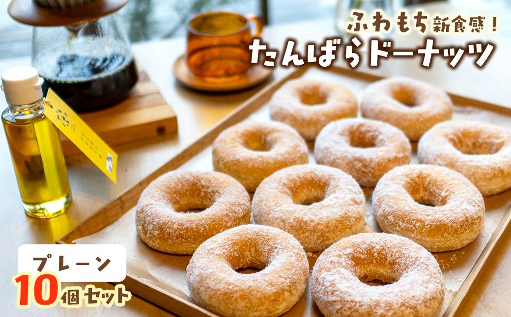 
                  ドーナツ ふわもち新食感 「たんばらドーナッツ」 プレーン 10個セット（冷凍配送）　愛媛県西条市 ｜ドーナツ ドーナッツ お取り寄せ ふわもち 手作り ギフト お菓子 詰め合わせ 国産小麦 ひまわり油使用 スイーツ CREW TAMBARA
                