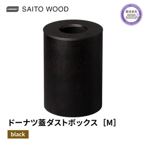 ごみ箱 ドーナツ型 蓋付き ブラック Mサイズ No.B952 家具 ごみ箱