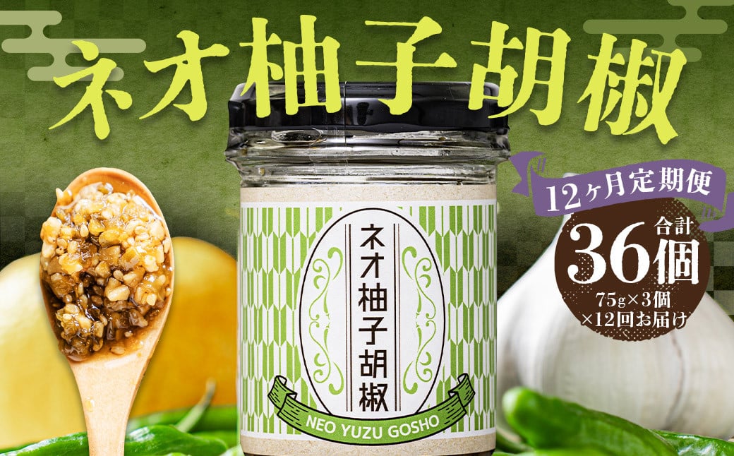 
【 12回 定期便 】ネオ柚子胡椒 3個セット 柚子胡椒 ゆず胡椒 柚子こしょう ゆずこしょう 柚子 ゆず 胡椒 こしょう 調味料
