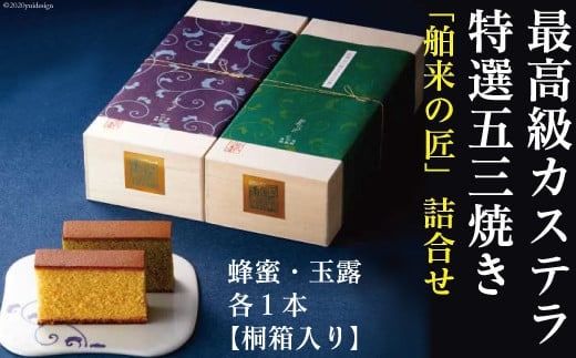 
										
										特選五三焼 カステラ 舶来の匠 蜂蜜 & 玉露 各10切 計2本 セット 桐箱入 [和泉屋 長崎県 雲仙市 item1835] カット済み かすてら はちみつ ザラメ お菓子 おやつ スイーツ ティータイム お土産 お祝い
									