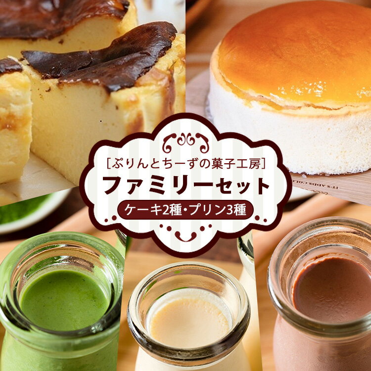 【ふるさと納税】食べ比べ ファミリーセット（バスクちーず 1個、米粉スフレちーず 1個 各1ホール4号サイズ、菓なで ぷりん 3種×各2個 計6本） | ぷりんとちーずの菓子工房 菓なで プリン チーズ チーズケーキ スフレ スイーツ デザート お菓子 ギフト ※離島への配送不可