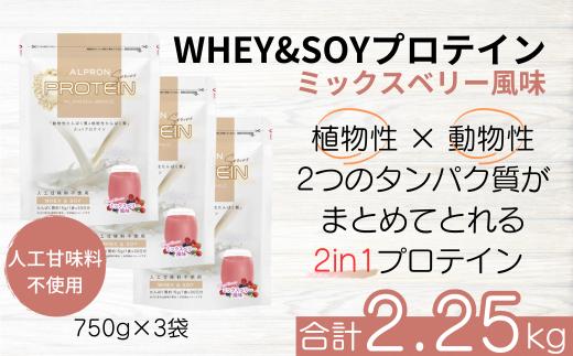 ALPRON BASIC WHEY&SOY ミックスベリー風味 3個セット（750g×3個）【ミックスベリー アルプロン プロテインセット 計2.25kg 島根県産 雲南市産 ホエイ ソイ 高たんぱく質 加工食品 健康食品 美容 ダイエット 体づくり 筋トレ パフォーマンスアップ 国産 砂糖不使用 保存料不使用 人工甘味料不使用 アスパルテーム不使用】