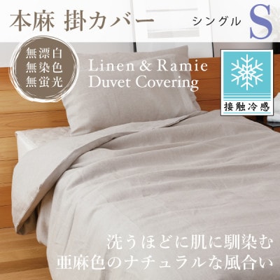 【接触冷感】本麻掛カバー(シングル)【1677719】