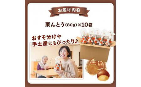 栗んとう 800g(80g×10袋) 有限会社 やまえ堂