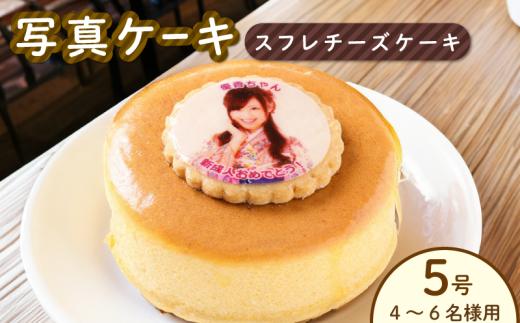 日時指定可 スフレチーズ チーズケーキ 5号 写真ケーキ 冷凍 ケーキ スイーツ デザート 洋菓子 おやつ お菓子 生クリーム クリーム 果物 フルーツ オレンジ キウイ いちご ギフト プレゼント 贈答 誕生日 記念日 結婚記念日 内祝い 送料無料 阿波市 徳島県 CAKE EXPRESS