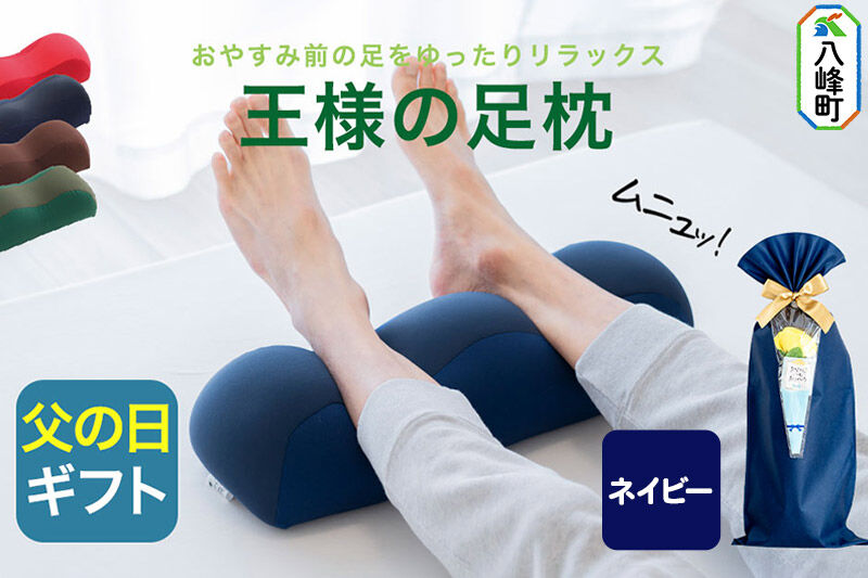 【父の日仕様】で年中発送 【王様の足枕】（ネイビー） ラッピング 贈答用 プレゼント 贈り物 父の日ギフト メンズ 敬老の日 ありがとう 感謝 [足枕 足まくらフットピロー 足用まくら 足乗せ 立ち仕事 リラックス クッション]