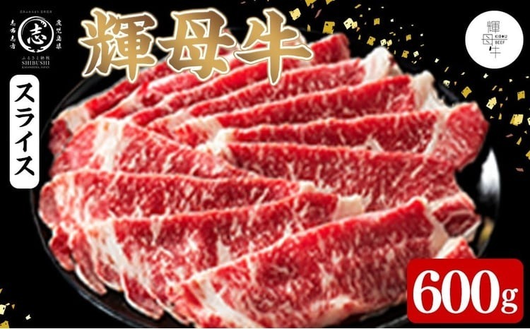 輝母牛スライス肉しゃぶしゃぶ・すき焼き用(3人前600g/600gx1個) d1-009