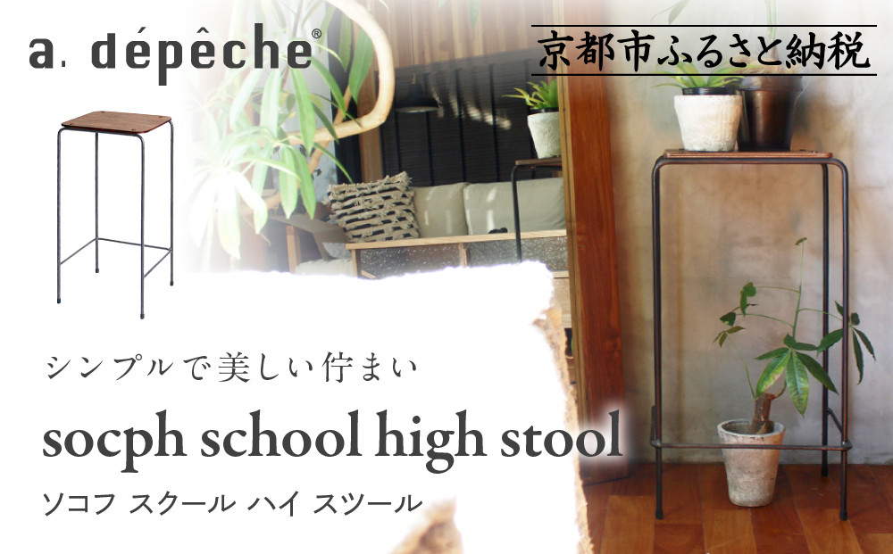 【a.depeche】ソコフ スクール ハイ スツール｜京都 インテリア 人気ブランド スツール おしゃれ［ 京都 インテリア ブランド パリスタイル 人気 おすすめ 椅子 サイドテーブル おしゃれ 家具 雑貨 通販 送料無料 ふるさと納税 ］ 261009_A-YJ030