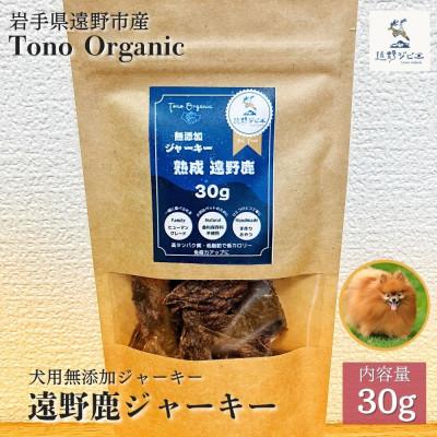ふるさと納税 遠野市 Tono Organic 遠野鹿ジャーキー30g | 遠野ジビエの里