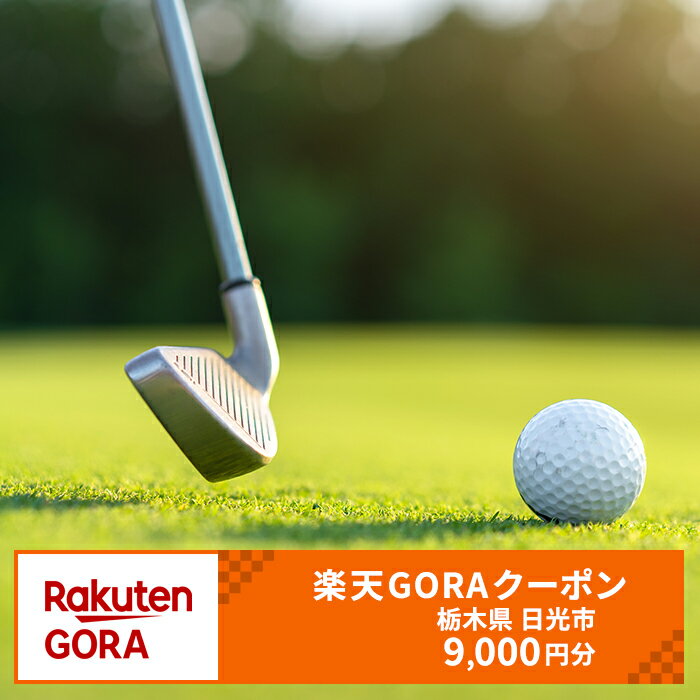 【ふるさと納税】栃木県日光市の対象ゴルフ場で使える楽天GORAクーポン 寄付額30,000円｜楽天限定 ゴルフ チケット [0371]