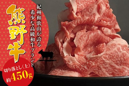 希少和牛 熊野牛切落し(上) 約450g ＜冷蔵＞【sim109】