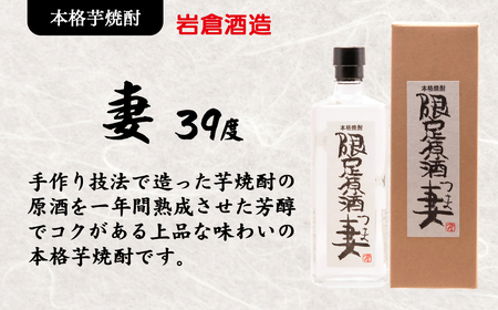 芋焼酎【岩倉酒造】原酒　妻　39度720ml＜1.3-14＞