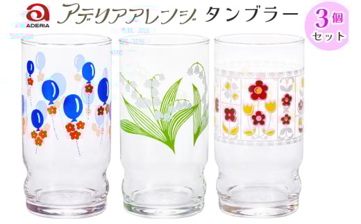 アデリアアレンジ タンブラー 3個セット (風船・鈴の花・花レース)｜アデリア レトロ 昭和 復刻 かわいい コップ カップ グラス 食器 アデリア 石塚硝子 [0777]