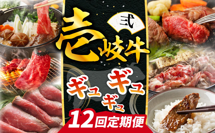 
【全12回定期便】《100万》 壱岐牛 ギュギュギュ 定期便 （弐）《壱岐市》 肉 ステーキ 焼肉 しゃぶしゃぶ すき焼き 赤身 [JZX011]
