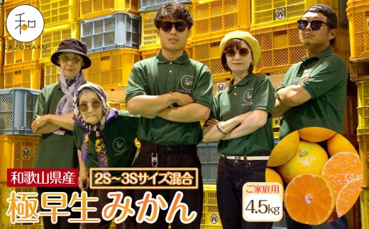 
                  家庭用 森本農園の手選別 極早生小粒みかん 約4.5kg 和歌山県産 2S・3Sサイズ混合 ［北海道・沖縄・離島配送不可］［2025年10月上旬から順次発送］［RN51］
                