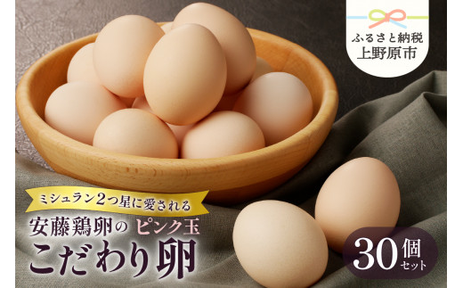 【山梨県産 卵】 たまご 卵 ピンク玉 生卵 卵かけご飯 お歳暮 高級 高級卵 濃厚鶏卵 新鮮 セット ミシュラン 安藤鶏卵のこだわり卵 30個 プレゼント 贈答 贈り物 送料無料 山梨県 上野原市