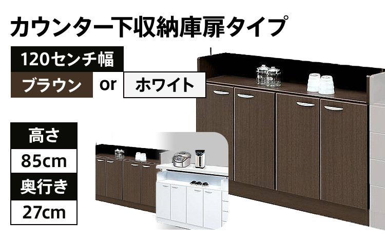 
120センチ幅カウンター下収納庫扉タイプ 完成品 BRとホワイトの2色対応 北欧風モダン収納庫 ホーム 【開梱／設置】CI016_P
