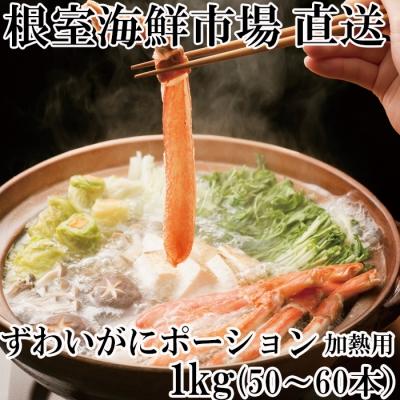 ふるさと納税 根室市 しゃぶしゃぶ用ずわいがにポーション500g×2P F-14001