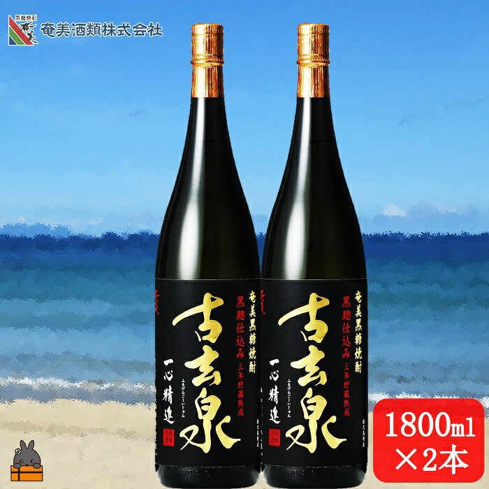 【ふるさと納税】《蔵元直送便》本格黒糖焼酎 古玄泉28度（1800ml×2本） ( 蔵元直送 酒 焼酎 プリン体ゼロ 糖質ゼロ 奄美 徳之島 鹿児島 晩酌 和食 洋食 飲み比べ 奄美酒類 )