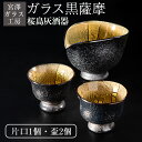 【ふるさと納税】＜ガラス工芸品＞ガラス黒薩摩 桜島灰酒器(片口・盃2個) 器 工芸品 酒器 ガラス 芋 焼酎 盃 桜島 灰 雑貨 プレゼント 贈答 ギフト【宮澤ガラス工房】